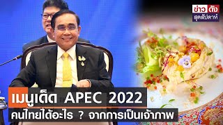 เมนูเด็ด APEC 2022 คนไทยได้อะไร ? จากการเป็นเจ้าภาพ | ข่าวดัง สุดสัปดาห์ 19-11-2565