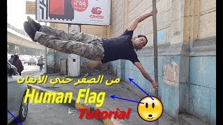 اتعلم خطوة بخطوة الحركة الخارقة هيومن فلاج Human Flag Step by Step Tutorial