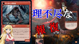 【MTGアリーナ】全体火力からワンキル！浪漫デッカーの吠え群れの報復者ワンキル（BROスタンダード）【ボイスロイド実況プレイ】