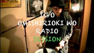 IGO OMISHIRIOKI WO RADIO SESSION vol.111 ft. はなこ（社会派）