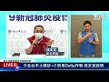 【今全台本土確診 0 防堵delta作戰 侯友宜說明live】