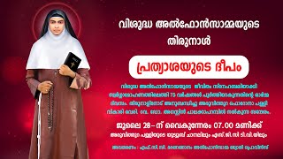 പ്രത്യാശയുടെ ദീപം | വിശുദ്ധ അൽഫോൻസാമ്മയുടെ തിരുനാൾ | സന്ദേശം | വെരി.റവ.ഡോ. അഗസ്റ്റിൻ പാലക്കാപറമ്പിൽ