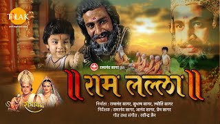 रामायण चित्र ~ राम लल्ला। श्री राम की बाल लीला - Ram Lalla - Baal Kaand Film