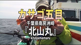 北山丸・千葉県洲崎港・カサゴ五目【オフショアマガジン】