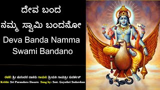 ದೇವ ಬಂದ ನಮ್ಮ ಸ್ವಾಮಿ | ಪುರಂದರ ವಿಠಲ | Deva Banda Namma | Sri Purandara Dasaru | ದೇವರನಾಮ | ದಾಸ ಸಾಹಿತ್ಯ