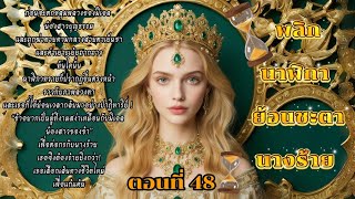 พลิกนาฬิกาย้อนชะตานางร้าย⏳️Mycloudy ⏳️ตอนที่ 48 #นิยายแปลจบแล้ว  #นิยายแก้แค้น #นิยายย้อนเวลา