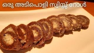 ഒരു അടിപൊളി സ്വിസ്സ് റോൾ | Swiss roll in Malayalam