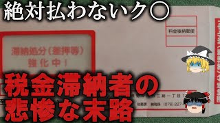 【ゆっくり解説】税金滞納者の悲惨な末路をゆっくり解説