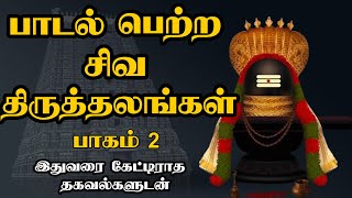 பாடல் பெற்ற சிவ திருத்தலங்கள் - Part 2 - Paadal Petra Siva Sthalangal - Best Devotional Tamil Speech