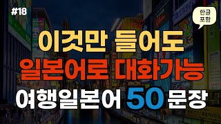 [ch2. 쉬운여행일본어 50문장] 일본여행 필수표현 | 📌 가장 기본적인 일본어회화 | 🗣 생활필수표현 | 🚶‍♂️ 이동시 틀어만 놓으세요 | 🔁 4회 반복 | 한글발음 포함