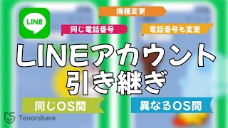 【LINEアカウント引き継ぎ】LINE（ライン）を引き継ぐ方法｜iCareFone for LINE