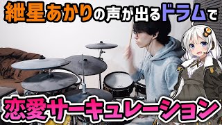 紲星あかりの声が出るドラムなら「恋愛サーキュレーション」演奏しても、アカリがやってきたぞっ風になる説【叩いてみた】