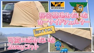 【大人気！】WORKMANのカーサイドシェルターとコットをレビューします！