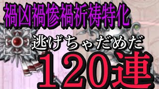 シノアリス　禍凶禍惨禍！　祈祷特化ガチャ120連！