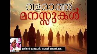 വളരാത്ത മനസ്സുകൾ, #ibrahimmoulavi #islamicspeechmalayalm