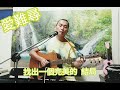 孫情：愛難尋 楊睿繽