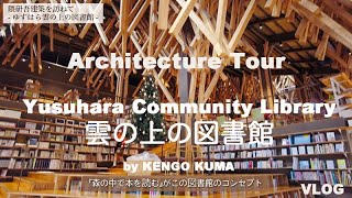 [Vlog] 雲の上の図書館 〜隈研吾建築を訪ねて〜 / Yusuhara Community Library by KENGO KUMA