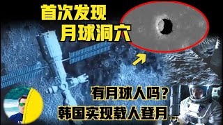 首次证实月球洞穴！会有外星人吗？中国月球基地建设找好位置，韩国“成为”第二个载人登月的国家（2024）@laofangDDD