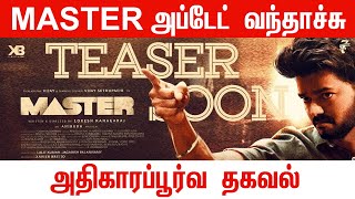MASTER - Official Teaser release date | Thalapathy Vijay , Lokesh Kanagaraj