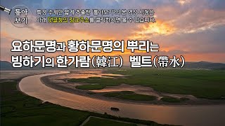 [5분] 요하문명과 황하문명의 뿌리는 빙하기의 한가람 벨트