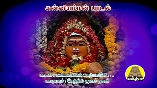 மணப்பாக்கம் வாழ்பவளே  | Manappakkam Vazhpavale | கன்னியம்மன் பாடல்