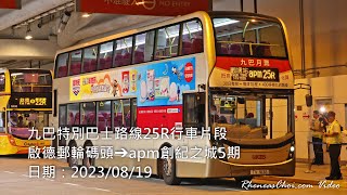 [4K60p] 九巴特別巴士路線25R行車片段 (啟德郵輪碼頭→apm創紀之城5期) (2023/08/19)