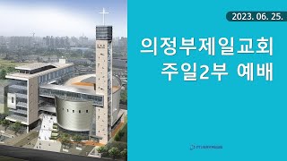 [의정부제일교회] 2023. 06. 25. 주일 오전 2부 예배