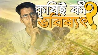 কৃষিই কী ভবিষ্যৎ? আসলেই কী কৃষি ভবিষ্যৎ বাংলাদেশের মূলে?