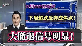 沪指狂泻百点失守3300点，大撤退信号明显！下周超跌反弹成焦点！