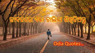 ଜୀବନରେ ଏକା ଚାଲିବା ଶିଖିନିଅନ୍ତୁ  Odia Quotes About Life