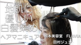 【カラー】地肌に優しい白髪染め　ヘアマニキュア　髪のダメージを抑えるヘアカラー　熊本美容室FLAVIA