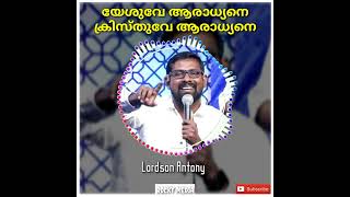 യേശുവേ ആരാധ്യനെ ക്രിസ്തുവേ ആരാധ്യനെ | Christian WhatsApp Status Video | Lordson Antony 