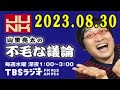 山里亮太の不毛な議論 2023年08月30日 22 世代！とろサーモン久保田さん＆中山功太さん登場！