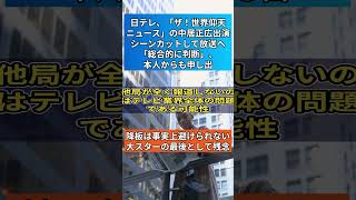 日テレ、「ザ！世界仰天ニュース」の中居正広出演シーンカットして放送へ「総合的に判断」　#shorts #VOICEVOX:ずんだもん 使用楽曲: 散歩 for chill アーティスト: kakkun