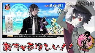 【刀剣乱舞】今年もやってきました！！連隊戦！！新キャラ目指していきましょう！！８日目【Vtuber】