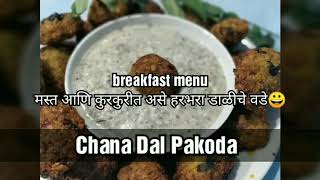 मस्त आणि कुरकुरीत असे हरभरा डाळीचे वडे। चना दाल पकोडे।breakfast menu#harbra dal pakoda#tea time food