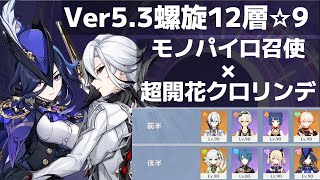 【Ver5.3螺旋】12層☆9クリア 「無凸モノパイロ召使」×「2凸超開花クロリンデ」【原神】