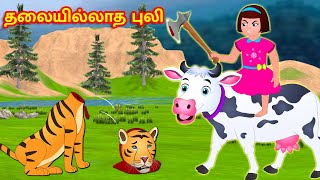 மந்திர தேங்காய் நீர் | Tamil Stories | Tamil Moral Stories | Stories In Tamil | Tamil Kathaigal