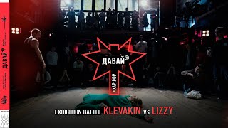 ФАРФОР Давай!? Exhibition Battle Klevakin vs Lizzy