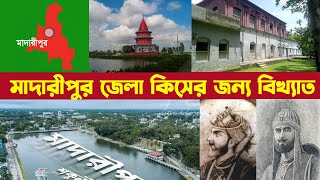 মাদারীপুর জেলা কিসের জন্য বিখ্যাত | Madaripur District | News Tv Bangla