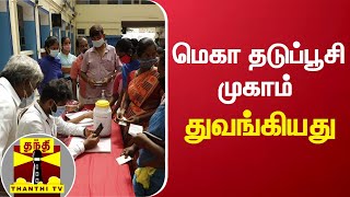 மெகா தடுப்பூசி முகாம் துவங்கியது | vaccination camp