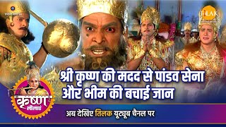 श्री कृष्ण लीला | श्री कृष्ण की मदद से पांडव सेना और भीम की बचाई जान