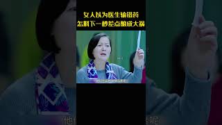 女人以为医生输错药，怎料下一秒差点酿成大祸