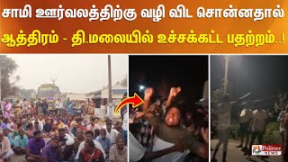 சாமி ஊர்வலத்திற்கு வழி விட சொன்னதால் ஆத்திரம் - திருவண்ணாமலையில் உச்சக்கட்ட பதற்றம்..