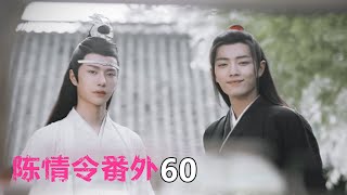 《陈情令》番外醉梦  第60集 你在身边，我便如此安心，如此宁静