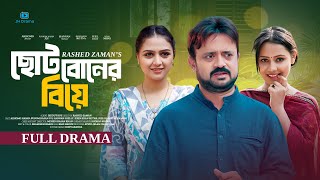 Choto Boner Biye | ছোট বোনের বিয়ে | Akhmo Hasan | Punom Hasan Jui | Juel Hasan | Natok 2024