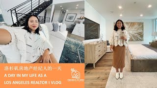 【A DAY IN MY LIFE】洛杉矶房地产经纪人的一天-A day in my life as a Los Angeles Realtor I从元气满满到精疲力竭，从南湾到Yorba Linda