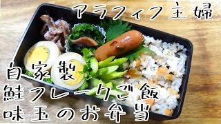 旦那よろこぶ味玉と自家製鮭フレークご飯　旦那弁当と朝ご飯【アラフィフ主婦の料理 】