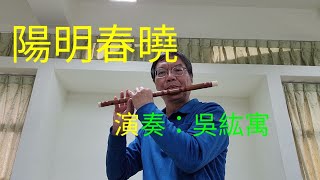 陽明春曉C調 演奏：吳紘寓