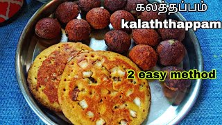 கலத்தப்பம் சரியாக வர இப்படி செய்து பாருங்க👍😋/Kerala special kalaththappam recipe in tamil#sweet